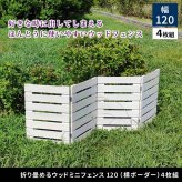 ガーデン エクステリア 折り畳めるウッドミニフェンス 幅120 （横ボーダー) 4枚組 WF-120YK-4P ウッドフェンス ウッド 木製 フェンス おしゃれ ゲート 柵 屋外 庭 目隠し 防犯 門扉 新生活