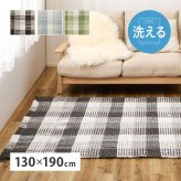 ラグ カーペット 玄関マット 洗える 室内用 屋内用マット マット インテリアマット ワッフル ギンガムチェック 厚手 ポコポコ おしゃれ ホット 床暖房OK 130×190cm