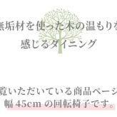 ダイニング家具 回転チェア おしゃれ 椅子 イス 無垢 タモ ダイニング 家具 国産 モダン 和風 北欧スタイル リビング 食卓 レストラン カフェインテリア ナチュラル チェアのみ