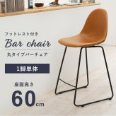 バーチェア カウンターチェア カフェチェア 座面高60cm カフェスタイル カウンタースツール ハイチェア 本革調 合成皮革 ステッチ フットレスト ダイニングチェア 新生活