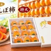 あんぽ柿特大１２個入（個包装・贈答用オリジナル箱入）