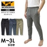 選べる4色 ワークマン メディヒール コスモス ロングパンツ 2545 メンズ リカバリーウェア 一般医療機器 疲労回復 血行促進 Outlast 温度調節 ルームウェア 部屋着 パジャマ M L LL 3L 新品