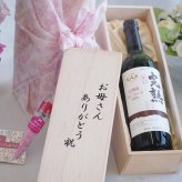 母の日ギフトお母さんありがとう木箱セット(アルプス 完熟辛口 信州産コンコード 赤やや辛口Alc.12%(長野県)720ml)母の日カード お母さんありがとうカーネイション