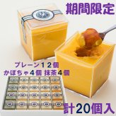 高級プリン専門店の10月期間限定！計20個入(プレーン12かぼちゃ4抹茶4)【20.000円以上お買い上げで送料無料】
