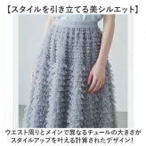 チュール スカート ロング レディース 通販 チュールスカート ロングスカート 女性 大人 マキシスカート フリルスカート フレアスカート ふんわり 柔らかい シンプル かわいい ウエストゴム ハイウエスト きれいめ おしゃれ 演奏会 春 夏 秋 ボトムス
