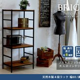ラック ブリック シリーズ4段タイプ 60×40×135 簡単組立 4段 アンティーク モダン ナチュラル オイル ミッドセンチュリー ウッド スタイリッシュ シンプル シェルフ ハンガー インテリア 家具 天然 おしゃれ カフェ 新生活
