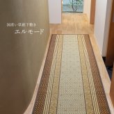 国産 い草 廊下敷き マット エルモード 約80×240cm 裏貼り 滑り止め加工 ロングマット