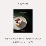 お返し・内祝いに！風呂敷で贈る｜カタログギフト オーシャンテールグルメ UMAIコース ＋ お茶漬け最中セットD<br><br>敬老の日 お歳暮 お年賀 結婚式引き出物 結婚お祝い 結婚内祝い（お返し） 出産お祝い 出産内祝い（お返し） 快気祝い 母の日 父の日 秋ギフト 敬老の日  弔事