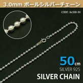 3.0mmボールシルバーチェーンSILVER925bc300-50