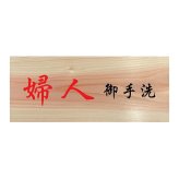 婦人 御手洗 プレート 木製 ひのき ドアサイン 長方形 19.7cmx8.4cm  インテリア 案内 呼びかけ デザイン おしゃれ ピクトサイン UVプリント