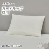 ベッド 寝具 西川 枕カバー 枕用プロテクター 毎日の汚れから守るガードラップ ガードカバー 63×43cm用/70×43cm用 洗える防水加工 日本製