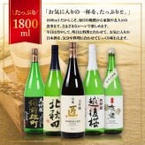 冬ギフト プレゼント お酒 ドリンクギフト おしゃれ 日本酒 銘酒五つ星 日本酒 純米大吟醸1本 大吟醸4本 飲み比べ 1800ml×5本セット純米大吟醸 セット ミツワ酒販 秋田 新潟 兵庫 京都 地酒