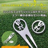 名入れ ゴルフマーカー グリーンフォーク 【 ステンレス 切り文字 グリーンフォーク 「PRO」1個 ＆ ゴルフマーカー 1個 】 約6営業日で発送 贈り物 ギフト プレゼント 記念品 父の日 敬老の日 退職祝い 誕生日 マーカー フォーク セット 名前 栄転祝い 昇進祝い 送別会 お祝い 上司 部下 友人 友達 親 父 母 女性 男性 20代 30代 40代 50代 60代 GHOGolf