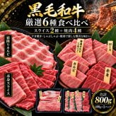 黒毛和牛 厳選6種食べ比べ800g 薄切り2種（霜降りカルビ・A4 A5赤身）＋A5焼肉4種 特選カルビ（三角バラ）・ロース・カルビ・赤身 すき焼き・しゃぶしゃぶ 肉ギフト お歳暮・誕生日・内祝い