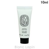 【ミニサイズ】 ディプティック DIPTYQUE ソフトローション ボディケアミニ 10ml