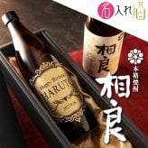 名入れ彫刻の本格焼酎 相良（900ml）