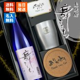 麦焼酎 舞ここち 720ml タンブラーセット 名入れ お酒 焼酎 名前入り プレゼント ギフト 面白い センス 定年退職 還暦祝い 退職祝い 男性 女性 お祝い 古希 喜寿 傘寿 米寿 卒寿 白寿 百寿 敬老の日