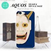 【SH04H】【スマホケース/スマホカバー】【アクオス ゼータ】SH04H スマホケース AQUOS ZETA SH04H カバー アクオス ゼータ 能面 般若 青 nk-sh04h-1045【メール便送料無料】