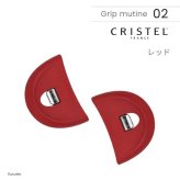 【2個セット】クリステル 鍋 フライパン 用 グリップ ムティネ02 チェリーテラス 正規品 ホワイト グレー レッド 把手 取っ手 持ち手 新商品 リニューアル品