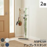 ラック 「ASPESH」 アスペシュ アンブレラスタンド （ツールスタンド） 2個セット IF-N0046-2P 幅35 高さ96.5 アイアン 傘立て かさたて ツール フック スタンド モダン 玄関収納 おしゃ 新生活
