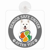 カーサイン 高齢者マーク SENIOR SAFE DRIVER 北海道犬 車内用 吸盤タイプ 収れん火災防止タイプ 肉球 日本製 車 ステッカー
