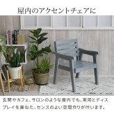 チェア 椅子 天然木製 幅60 「Elan」 エラン EL-60 木製 ウッド 屋外 室内 60ｃｍ モダン ガーデン おしゃれ かわいい 雨 ベンチ 庭 ベランダ ホワイト グレー 新生活