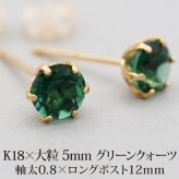 セカンドピアス つけっぱなし 18金 K18 軸太 天然石 誕生石 5mm グリーンクォーツ 【品質保証書つき】 日本製 片耳 スタッドピアス プレゼント