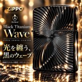 ZIPPO アーマー ブラックチタンウェーブ ジッポ ライター チタン加工 彫刻 両面加工 黒 かっこいい ギフト 重厚 おしゃれ 高級 メンズ プレゼント