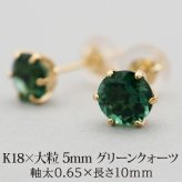 セカンドピアス つけっぱなし K18 天然石 パワーストーン 5mm グリーンクォーツ 【品質保証書つき】 日本製 片耳 スタッドピアス プレゼント