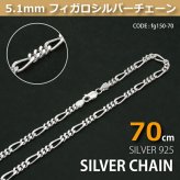 5.1mmフィガロシルバーチェーンSILVER925fg150-70