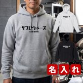 プレゼント クリスマスプレゼント ギフト 名入れ カタカナ ★ パーカー 長袖 メンズ バイカー バイク サイクリング 工務店 名前入り プリント 誕生日 誕生日 男性 オリジナル 記念品 還暦祝い 祖父 実用的 おしゃれ  30代 40代 50代 60代 趣味グッズ もらって嬉しい センスがいい 