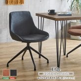 ダイニング家具 レザー調ダイニングチェア 1脚単品 Eide 2色対応 ダイニングチェア チェア チェアー 椅子 イス いす 1人掛け 一人掛け ダイニング リビング デスク 食卓 レザー 合皮 1脚 回転式 シンプル モダン レトロ おしゃれ