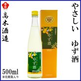 高木酒造　やさしい ゆず酒 500ml 1本 化粧箱入り 化粧箱なし 高木酒造 リキュール お酒 高知 お歳暮 お中元 御祝い プレゼント 贈答 お土産