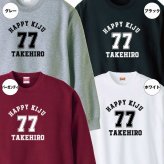 【名入れ】喜寿祝い トレーナー ＜デザインA・大＞ スウェット 長袖 服 還暦 プレゼント ギフト 男性 女性 メンズ レディース お祝い 77歳