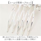 着物 かんざし 通販 簪 ヘッドコサージュ ヘッドドレス 和装小物 髪飾り 髪留め 大人 女性 ヘアアクセサリー コーム 浴衣 留袖 結婚式 母親 成人式 訪問着 卒業式 パーティー フォーマル 女の子 七五三 ヘアアレンジ 上品 華やか おしゃれ