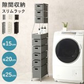 収納家具 ラック ランドリーチェスト ラタン調 隙間収納スリム 幅15cm 高さ154cm ハイタイプ 取り外し オープン棚付き 収納 ランドリー収納 ランドリー 衣類収納 サニタリールーム チェスト 洗