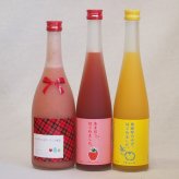 果物梅酒3本セット(あまおう梅酒 ミルクたっぷりいちごの梅酒 馬路村のゆず梅酒) 500ml×2本 720ml×1本