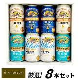 お歳暮　キリン ビール飲み比べセット  4種 8本 ビールギフトセット誕生日プレゼント お歳暮 お供え 2343 一番搾り、一番搾りホワイト、糖質ゼロ、晴れ風 出産 お祝い 内祝い お返し 上棟 お返し 寸志【１梱包6セット迄、送料1個分】7セット以上ご購入の場合は、再度ご注文をお願いします【包装済】