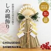 しめ縄 国産 日本製 おしゃれ 注連縄 しめ飾り 正月飾り 玄関 モダン 水引 リース 市松扇 迎春 お正月飾り 干支 十二支 門松 .しめ縄.
