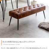 チェア 椅子 ダイニングベンチ 単品 幅110 ベンチ いす 合皮 ブラウン 茶 PVC おしゃれ モダン 北欧 シンプル 背もたれ インテリア 新生活