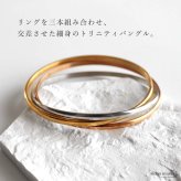 ステンレス トリニティバングル 3連 レディース アクセサリー 三色カラー シルバー ゴールド ローズゴールド 細身 クロス 交差 重ね付け風 上品 華やか 大人 きれいめ 手元コーデ 女性用 腕輪 ジュエリー デイリー おしゃれ