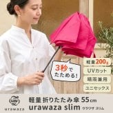 軽量 折りたたみ傘 ウラワザ urawaza slim 55cm MURS55 3秒でたためる 大きめ 傘 日傘 兼用雨傘 熱中症対策 遮光 遮熱 晴雨兼用 おしゃれ コンパクト UVカット エレガント 晴雨兼用 メンズ　レディース 男女兼用 ギフト