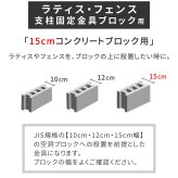 ガーデン エクステリア ラティス・フェンス支柱固定金具ブロック用15cm 1個 S-BB7215