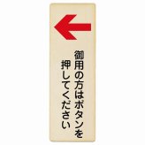 御用の方はボタンを押してください 左 矢印 プレート 木製 長方形 縦書き 9x27cm 左矢印 受付 ボタン 安全対策 注意喚起 警告 お願い ピクトサイン 表示 案内 場所 看板 施設 おしゃれ シンプル