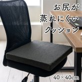 デスク チェア オフィス ワーク サポート クッション お尻 い草 消臭 サラサラ 約40×40cm