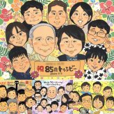 長寿の記念に、ありきたりではない贈り物を探している方へ。相談しながら作れる、あたたかな似顔絵ギフトです。 似顔絵 長寿祝い ギフト 名入れ プレゼント 贈り物 手描き 長寿 お祝い 記念 大人数 おばあちゃん おじいちゃん 祖父母 修正無料 名入れ 下書き確認 サプライズ 宝物 親孝行 そっくり 長寿 敬老 一生もの メモリアル 喜寿祝い 感激 ホワイトデー 百寿祝い イラスト 古希祝い 二次会
