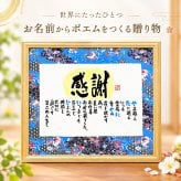 退職祝い 定年退職 お疲れ様ポエム お名前ポエム お父さん 退職祝い 各種贈り物に 名前ギフト詩 友禅和紙✕ちぎり和紙 (お一人フルネーム～お二人様用) 世界にたったひとつ  ネームポエム