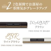 テレビ台 テレビボード バイカラー ローボード 幅 210cm 艶有り UV塗装 鏡面仕上げ ツートン ツートンカラー 傷に強い 天然木 ウォールナット ホワイトオーク 引出し 扉 収納 ルーバー