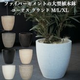 植木鉢 おしゃれ 大型 軽量 20号 17号 13号 鉢カバー KONTON コントン コーテス ラウンド 丸型 屋外 高級 北欧 モダン ナチュラル 観葉植物用 サボテン シンボルツリー 特大 玄関 ベランダ テラス インテリア プランター 深型 セメント テラゾ グレー