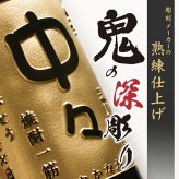 中々 名入れ お酒 焼酎 麦焼酎   名前入り プレゼント ギフト 面白い センス 定年退職 還暦祝い 退職祝い 男性 女性 お祝い 古希 喜寿 傘寿 米寿 卒寿 白寿 百寿 敬老の日
